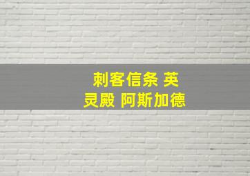 刺客信条 英灵殿 阿斯加德